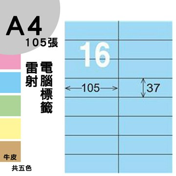 龍德 電腦標籤紙 16格 LD-801-B-B  淺藍色 1000張 列印 標籤 三用標籤 貼紙 另有其他型號/顏色/張數