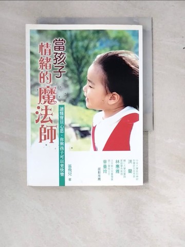 【書寶二手書T9／親子_WS3】當孩子情緒的魔法師-讀懂寶貝心思，你與孩子可以更快樂_笛飛兒