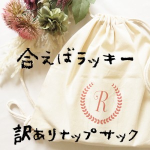 ＜ファミリー訳ありセール　各１点限り＞ ナップサック 単品  送料無料 バック リュック 名入れ