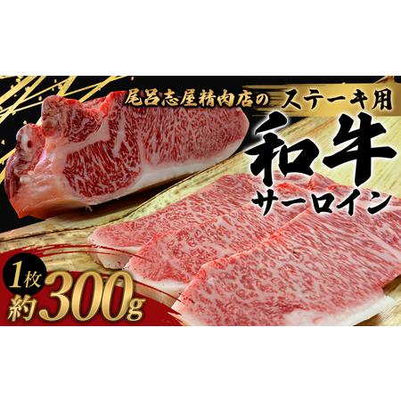 ふるさと納税  和牛 ステーキ 牛肉 牛 精肉   尾呂志屋精肉店の和牛サーロイン ステーキ用 1枚(約300g) 和歌山県新宮市