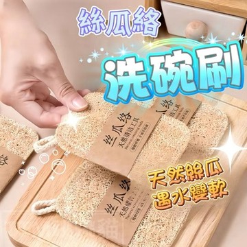 『現貨秒發』天然絲瓜絡 洗碗刷 鍋抹佈 傢用不沾油海綿 清潔刷 百潔佈 神器絲瓜瓤 絲瓜 去油絲瓜筋 附掛繩 絲瓜絡