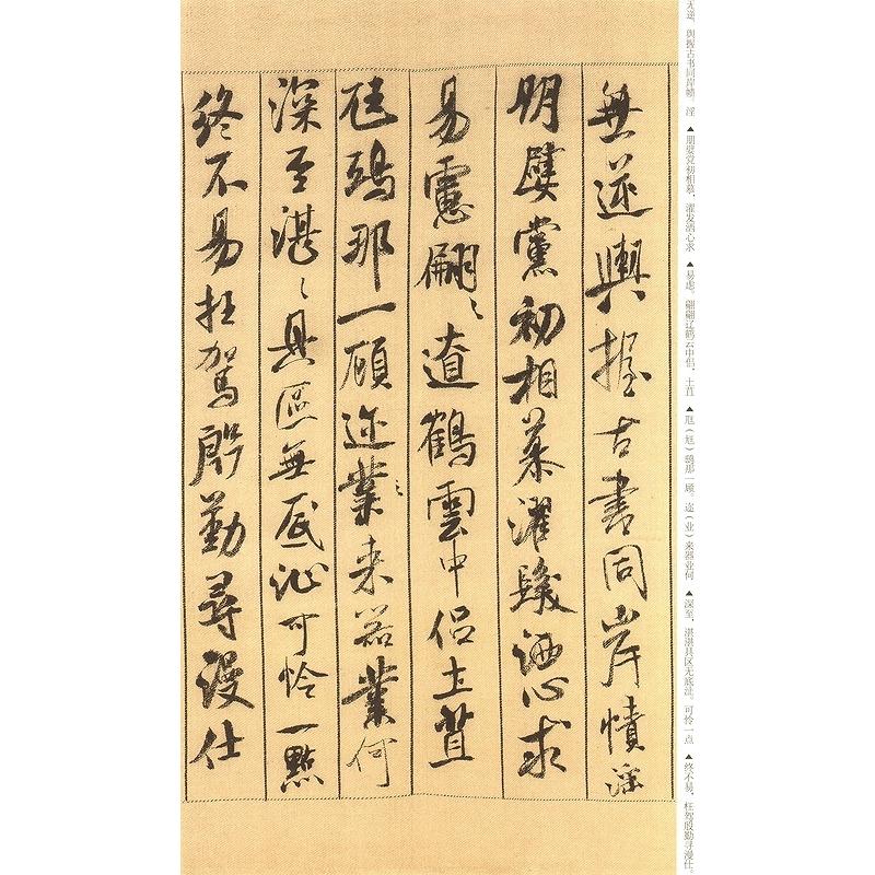 米フツ蜀素帖　高校書法専門碑帖精選系列　中国語書道 米#33470;蜀素帖　高校#20070;法#19987;#19994;碑帖精#36873;系列