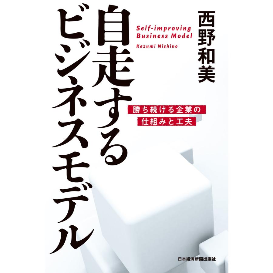 自走するビジネスモデル 勝ち続ける企業の仕組みと工夫