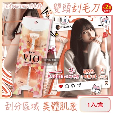(2盒)日本FEATHER-Piany VIO女用私密部位毛量調整雙頭刮毛刀1入/盒