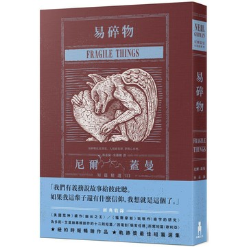 易碎物：尼爾．蓋曼短篇精選3