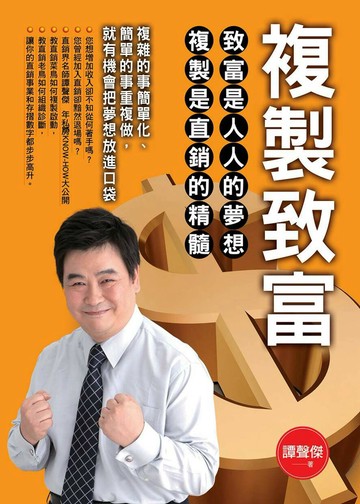 複製致富