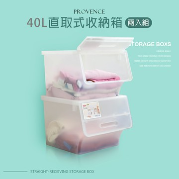 塑膠箱/置物箱 普羅旺可自由堆疊收納箱40L 透明兩入組  dayneeds