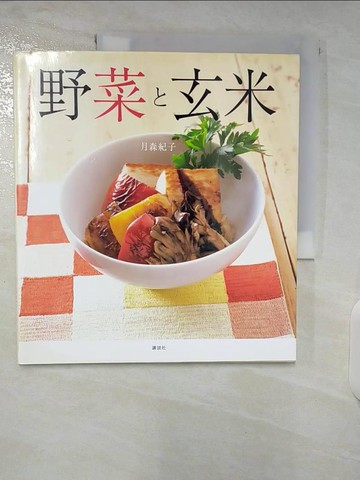 【書寶二手書T8／餐飲_UJN】野菜?玄米_日文_月森紀子