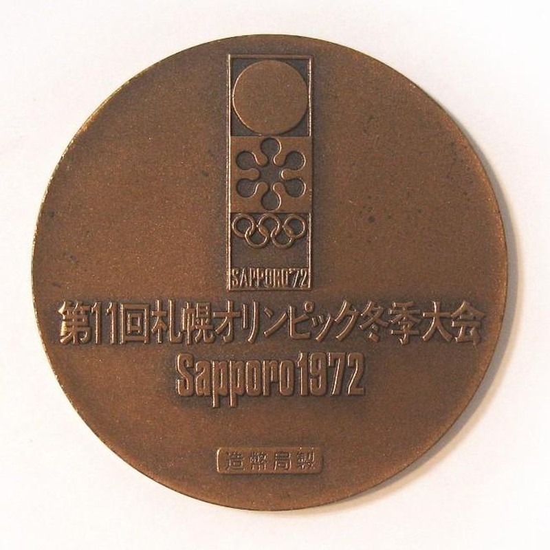 1972年第11回札幌オリンピック冬季大会記念メダル 金 銀 銅 3つの 