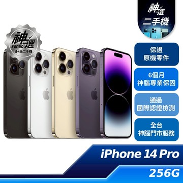 iPhone 14 Pro 256GB【B+級二手機 六個月保固】