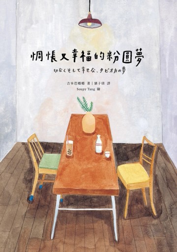 惆悵又幸福的粉圓夢[二手書_良好]