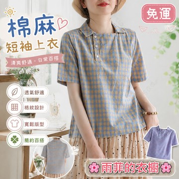 雨菲|免運 棉麻短袖T恤 寬松顯瘦拼接格子休閑上衣 夏季女裝 短袖t恤 中大尺碼女裝 短袖上衣 寬鬆上衣 氣質上衣