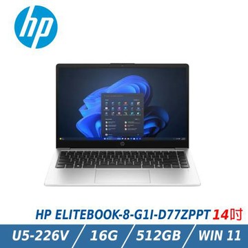 HP 惠普Elitebook 8 G1i 14吋銀白(Ultra 5 226V/16GB/512GB SSD/WIN11/D77ZPPT)