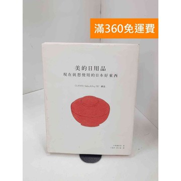 【雷根360免運】【送贈品】美的日用品: 現在就想使用的日本好東西 #七成新 #八成新【P-B3857】