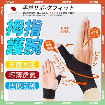 ANWO✨雙層加壓 健身護腕✨運動護腕 拇指護腕 護手腕 護腕 防扭傷 加壓護腕 媽媽手護腕 手腕護具 大拇指護具