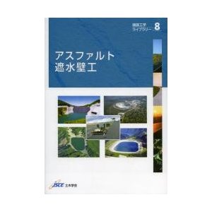 アスファルト遮水壁工 土木学会舗装工学委員会水工アスファルト小委員