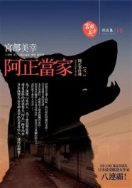 阿正當家[二手書_普通]