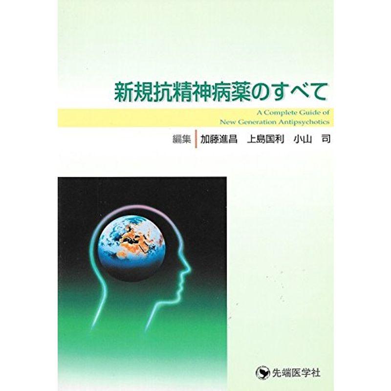 新規抗精神病薬のすべて