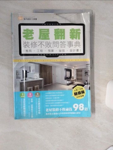 【書寶二手書T6／設計_TQO】老屋翻新 裝修不敗問答事典：格局．工程．預算．秘技．設計書_BEFORE+AFTER空間大改造