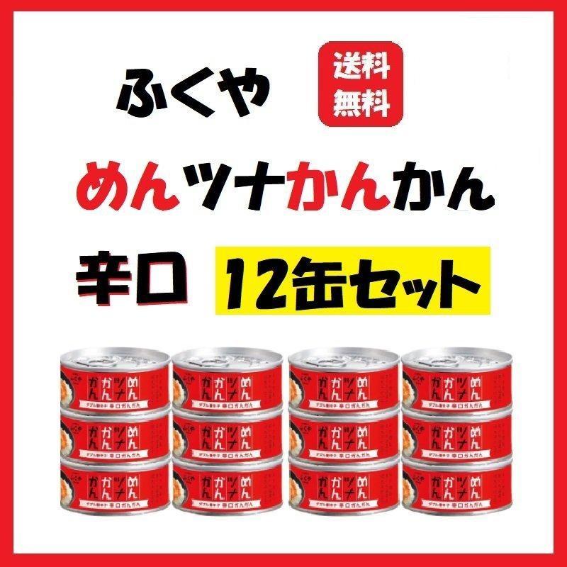 ふくや めんツナかんかん 辛口 90g×12個