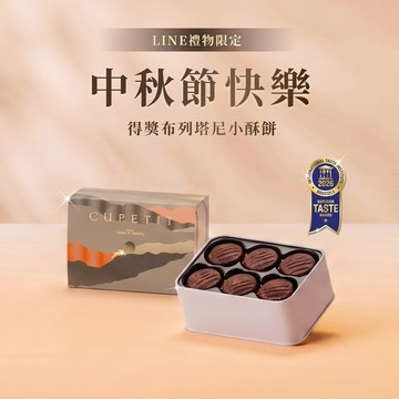 【CUPETIT 卡柏蒂】送禮自用兩相宜｜經典可可小布列中秋禮盒24入(可常溫保存，送禮收禮都方便！)｜伴手禮/下午茶/中秋禮盒