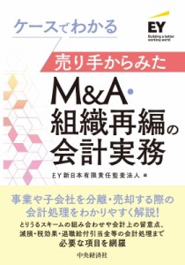  EY新日本有限責任監査法人   ケースでわかる売り手からみたM    A・組織再編の会計実務 送料無料