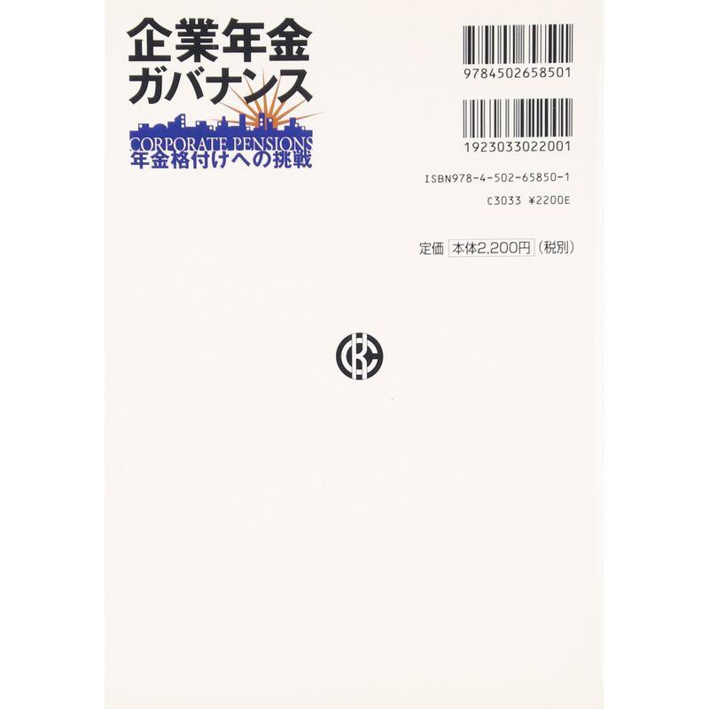 企業年金ガバナンス?年金格付けへの挑戦