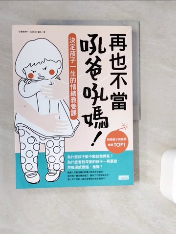 【書寶二手書T2／親子_ZUY】再也不當吼爸吼媽-決定孩子一生的情緒教養課_吳恩瑛