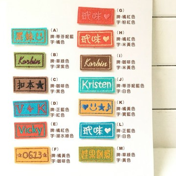 *無單獨販售!!* 只能繡在娃果商品上的加購刺繡不織布名字牌