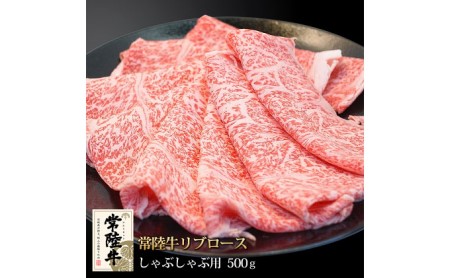 常陸牛リブロースしゃぶしゃぶ500g