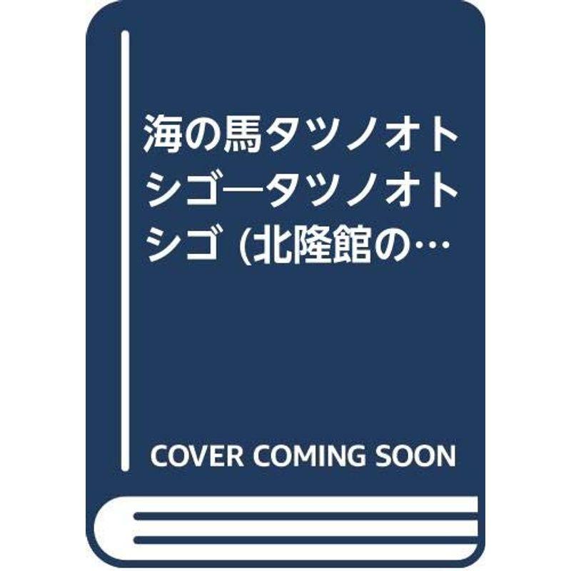 海の馬タツノオトシゴ?タツノオトシゴ (北隆館の知識絵本 NO. 7)