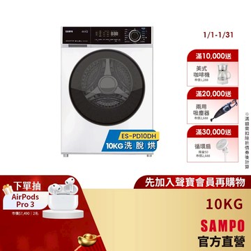 SAMPO聲寶 10Kg變頻洗脫烘蒸滾筒洗衣機(烘衣6Kg) ES-PD10DH-含基本安裝、舊機回收