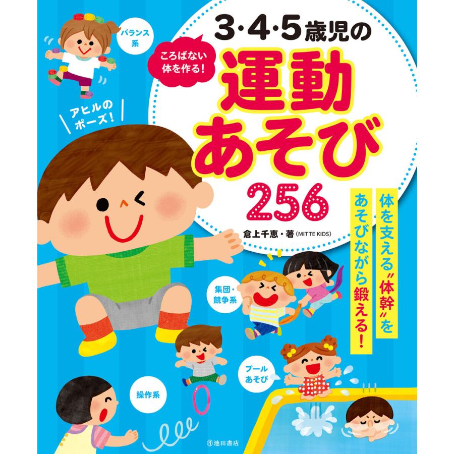 3・4・5歳児の運動あそび256 ころばない体を作る