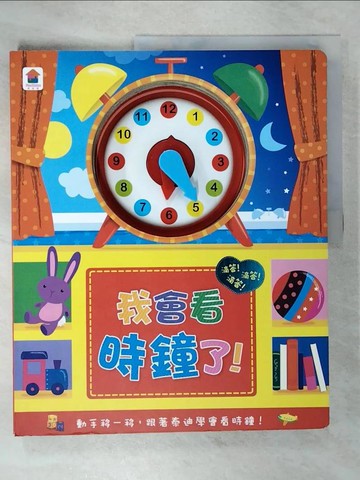 【書寶二手書T9／少年童書_T5P】我會看時鐘了！_FunHouse師資團隊