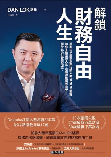 解鎖財務自由人生：華裔白手起家創業行銷大師DAN LOK駱鋒，教你主動【二手書_良好】TAAZE讀冊生活