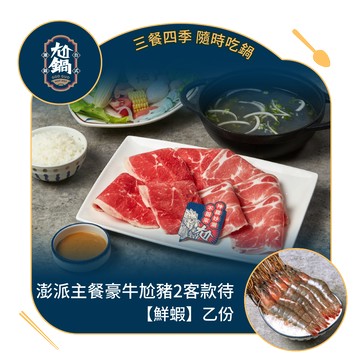 【尬鍋】(限內用)澎派主餐 豪牛尬豬2客 款待【鮮蝦】乙份好禮即享券(需一次抵用)