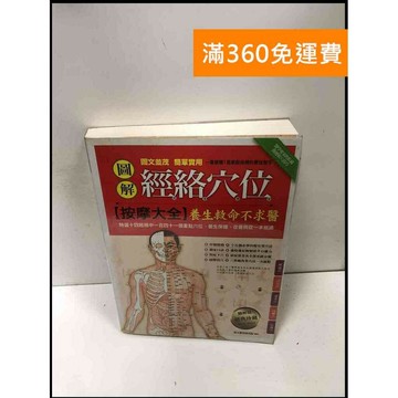 【雷根360免運】【送贈品】圖解經絡穴位按摩大全 #8成新 #九成新【P-R1962】