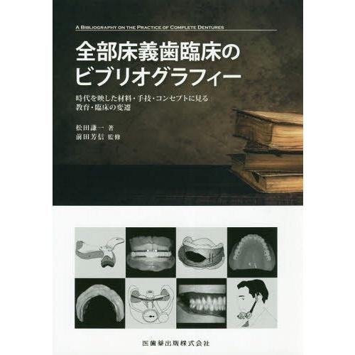 全部床義歯臨床のビブリオグラフィー 時代を映した材料・手技・コンセプトに見る教育・臨床の変遷