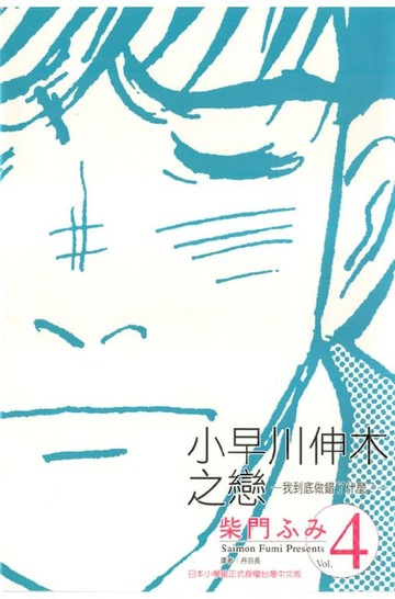 【電子書】小早川伸木之戀(04)