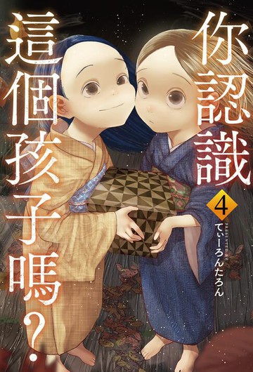 【電子書】你認識這個孩子嗎？ 4