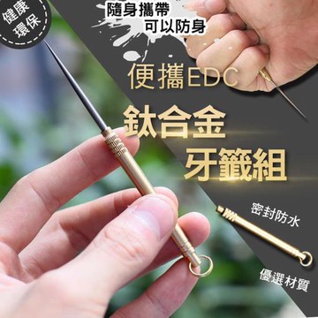 便攜EDC鈦合金牙籤組(4入組)