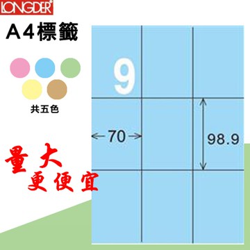 【longder龍德】9格 LD-896-B-A 淺藍色 105張 影印 雷射 標籤 出貨 貼紙