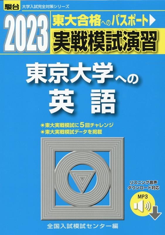 全国入試模試センター 実戦模試演習 東京大学への英語 2023 リスニング音声ダウンロード対応 駿台大学入試完全対策シリーズ[9784796188852]