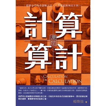 算計還是計算(從歷史中學會謀略大計.人生從此將無往不利)
