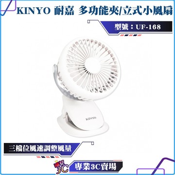 KINYO/耐嘉/多功能夾/立式小風扇/UF-168/三檔位風速/桌扇/夾扇/夏日風扇/USB充電