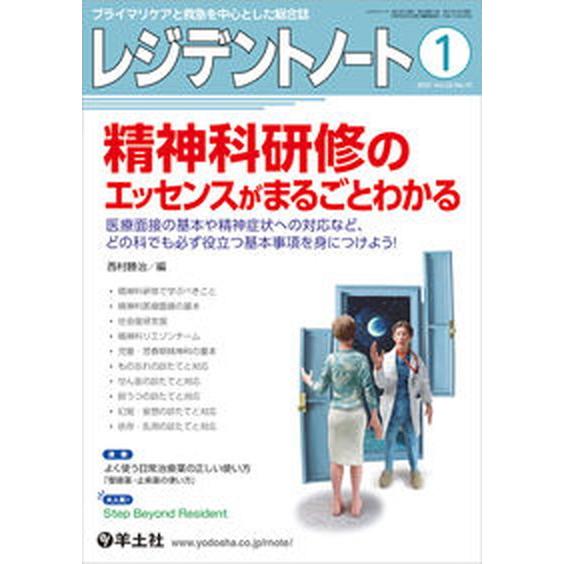 レジデントノート プライマリケアと救急を中心とした総合誌 ２０２１　１（Ｖｏｌ．２２　Ｎ  羊土社 西村勝治（単行本） 中古