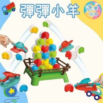 🔥在台現貨速發🚀彈彈小羊 跳跳羊桌遊 兒童益智桌遊 親子互動遊戲 彈射對戰遊戲 手眼協調訓練 派對桌遊