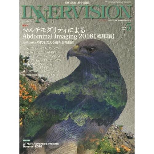 インナービジョン 医療と画像の総合情報誌 第33巻第5号