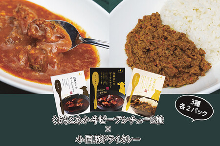 くまもとあか牛ビーフシチュー2種とドライカレー（合計6袋）