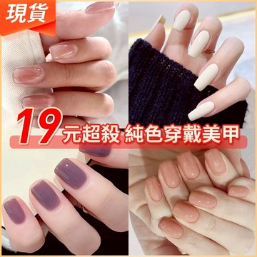 19元現貨超殺💥純色穿戴甲短款 日常百搭貼片美甲 簡約裸色美甲甲片 法式指甲貼片 素色穿戴美甲 可拆卸假指甲片24片裝